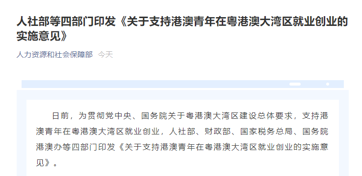 人社部等四部门印发《关于支持港澳青年在粤港澳大湾区就业创业的